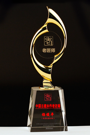 老匠師獎(jiǎng)杯300-450楊俊平