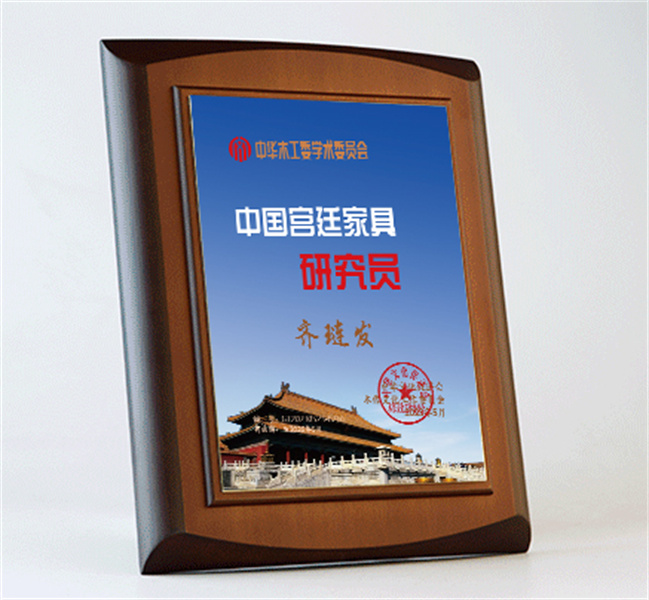 中國宮廷家具研究員桌牌27x20cm齊璉發(fā)公示_宮廷家具加框效果圖