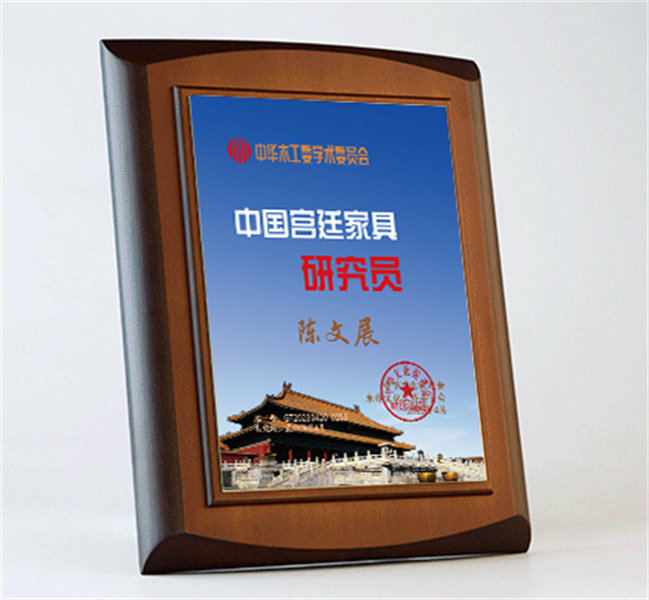 中國(guó)宮廷家具研究員桌牌27x20cm陳文展公示_宮廷家具