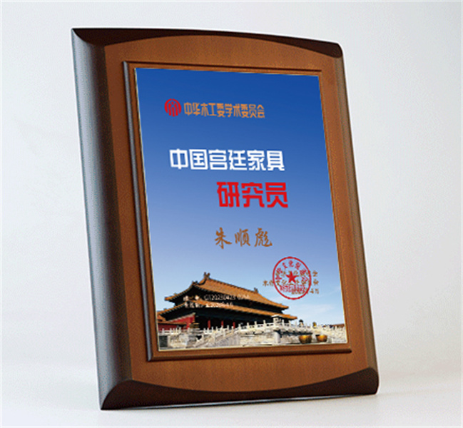 中國(guó)宮廷家具研究員桌牌27x20cm朱順彪公示_宮廷家具