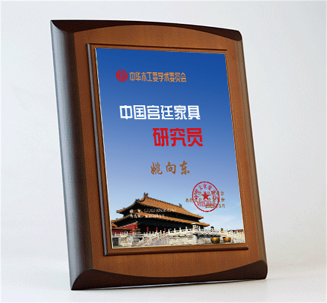 中國宮廷家具研究員桌牌27x20cm姚向東公示_宮廷家具