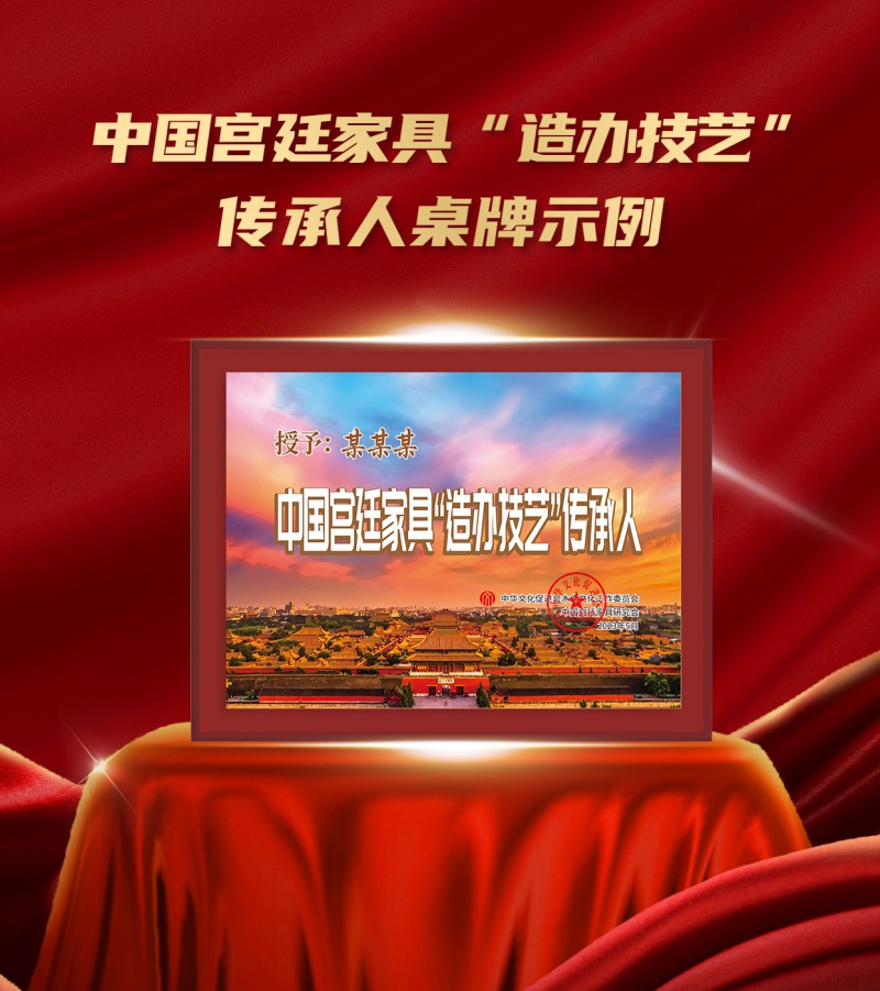 20230410中國宮廷家具“造辦技藝”傳承企業(yè)桌牌示例