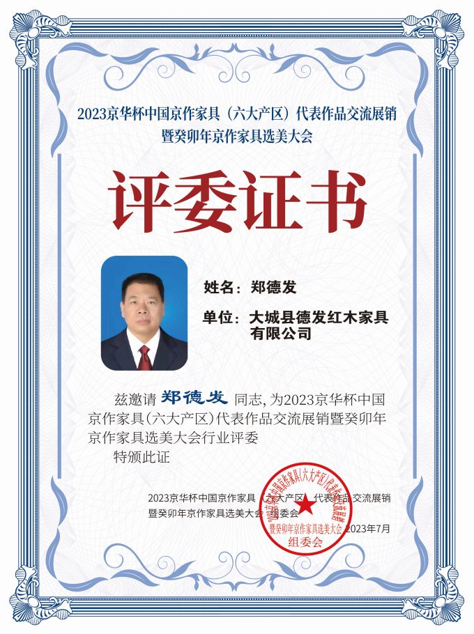 2023京華杯評委證書(20<em></em>x27)桌牌-珍珠白鄭德發(fā)-01