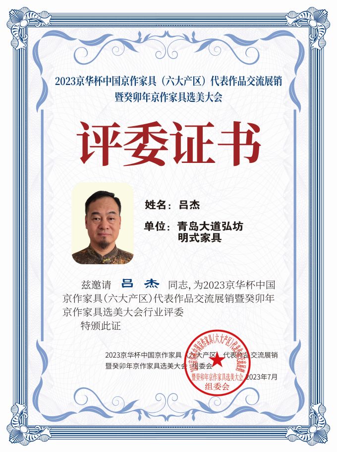 2023京華杯評(píng)委證書(shū)（20<em></em>x27）桌牌-珍珠白呂杰-01