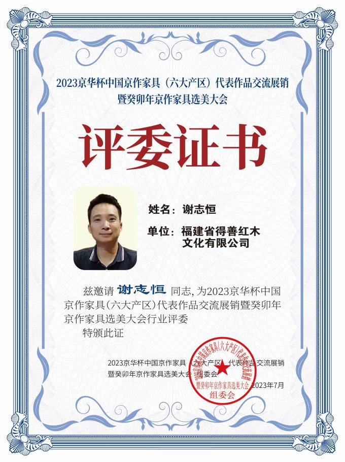 2023京華杯評(píng)委證書(shū)(20<em></em>x27)桌牌-珍珠白謝志恒-01