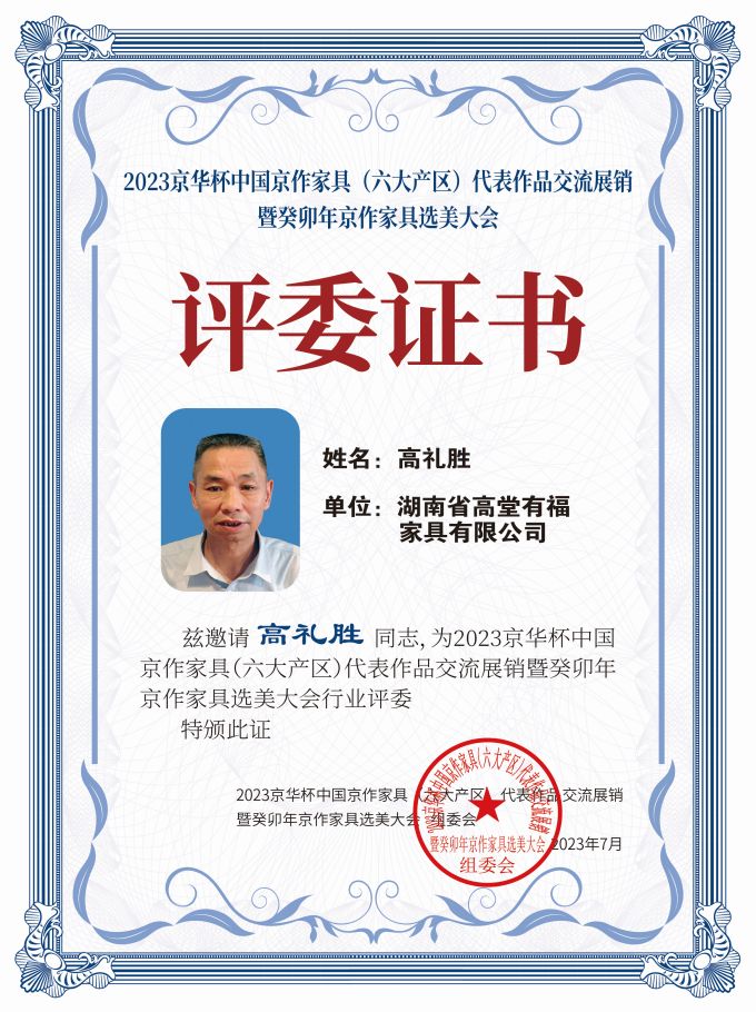 2023京華杯評(píng)委證書(shū)(20<em></em>x27)桌牌-珍珠白高禮勝-01