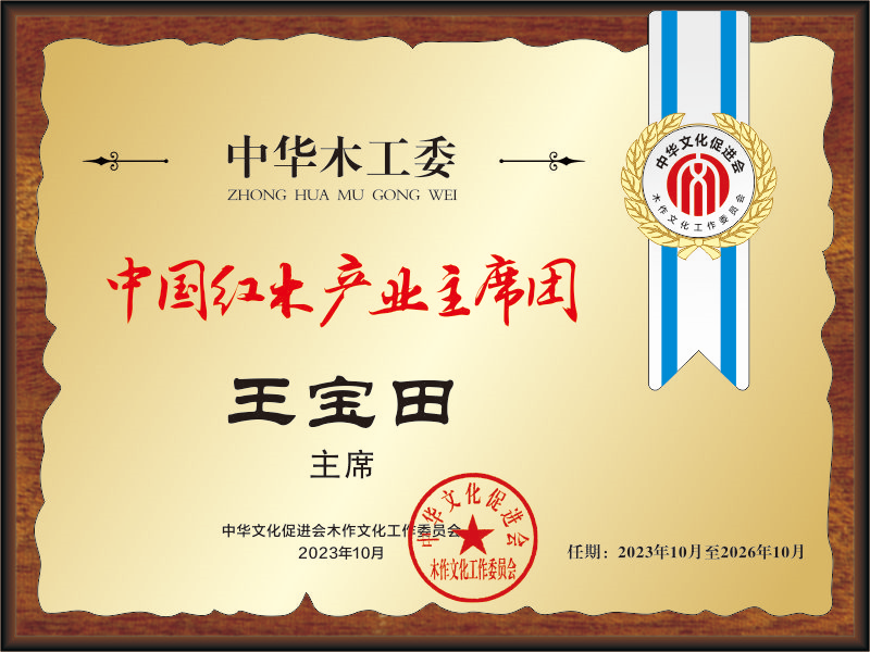 20211018中國(guó)紅木產(chǎn)業(yè)主席團(tuán)28&times;21王寶田看稿+公示_副本