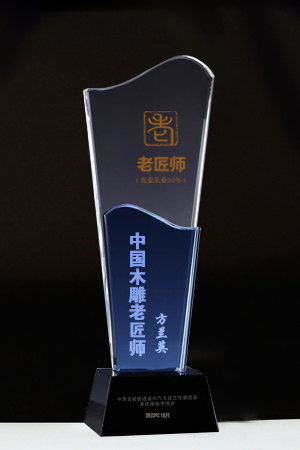 老匠師獎(jiǎng)杯新方蘭英公示