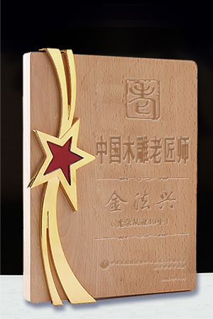 老匠師獎牌金法興