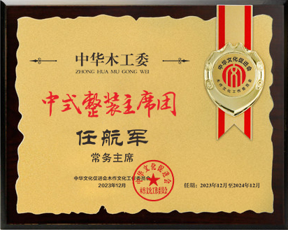 20211018中式整裝常務(wù)主席桌牌任航軍28&times;21轉(zhuǎn)曲14公示