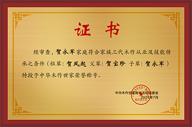 木作世家大銅牌和榮譽(yù)稱號賀永軍_中華木作世家三代證書銅牌公示