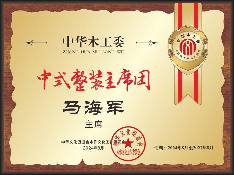 20211018中國紅木產(chǎn)業(yè)主席團(tuán)28&times;21馬海軍轉(zhuǎn)曲14看稿