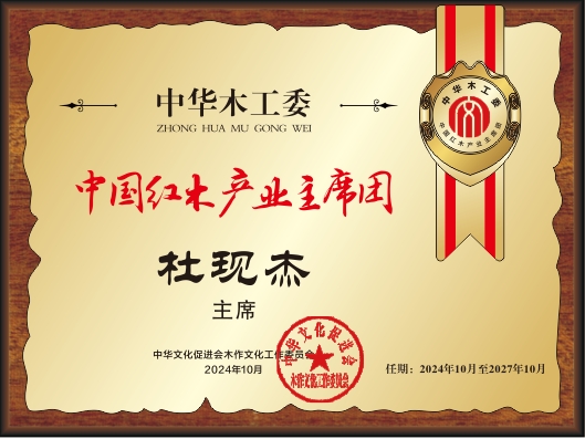 20211018中國紅木產業(yè)主席團28×21杜現杰看稿