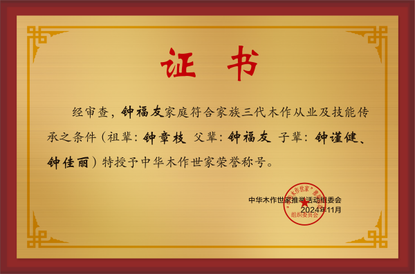 木作世家大銅牌和榮譽(yù)稱(chēng)號(hào)鐘福友公示