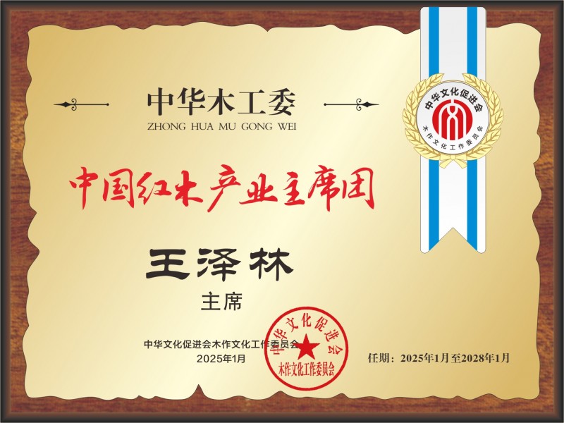 20211018中國(guó)紅木產(chǎn)業(yè)主席團(tuán)28&times;21王澤林看稿