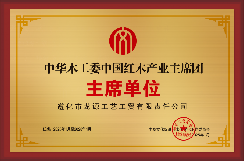 中華木工委中國(guó)紅木產(chǎn)業(yè)主席團(tuán)主席單位-銅牌_拉絲銀遵化市龍?jiān)垂に嚬べQ(mào)有限責(zé)任公司_主席單位公示