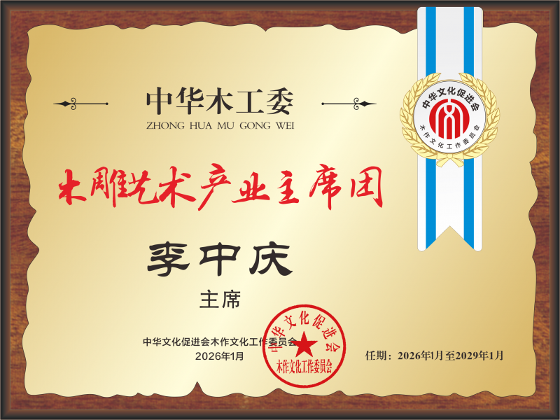 20251231中國紅木產(chǎn)業(yè)主席團(tuán)28×21 李中慶