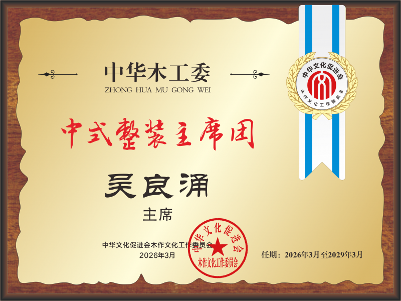 中式整裝主席團(tuán) 主席桌牌 吳良涌